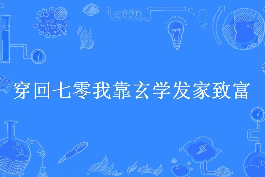 穿回七零我靠玄學發家致富