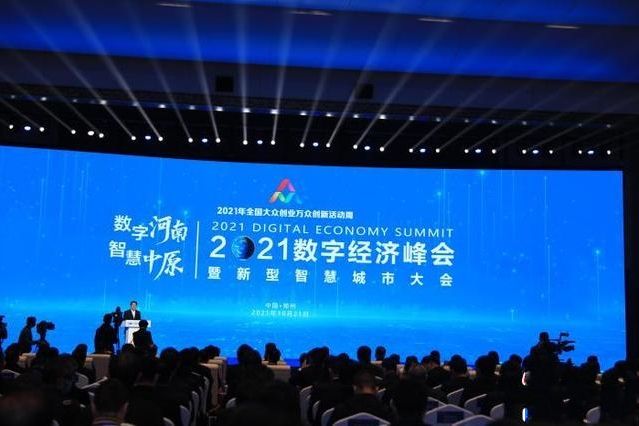 2021數字經濟峰會暨新型智慧城市大會