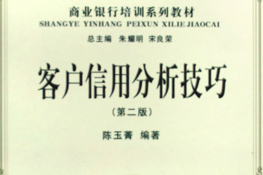 客戶信用分析技巧(銀行業金融機構培訓系列教材：客戶信用分析技巧)