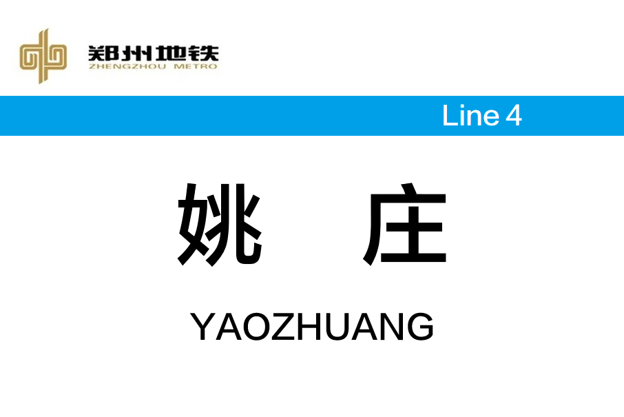 姚莊站(中國河南省鄭州市境內捷運車站)