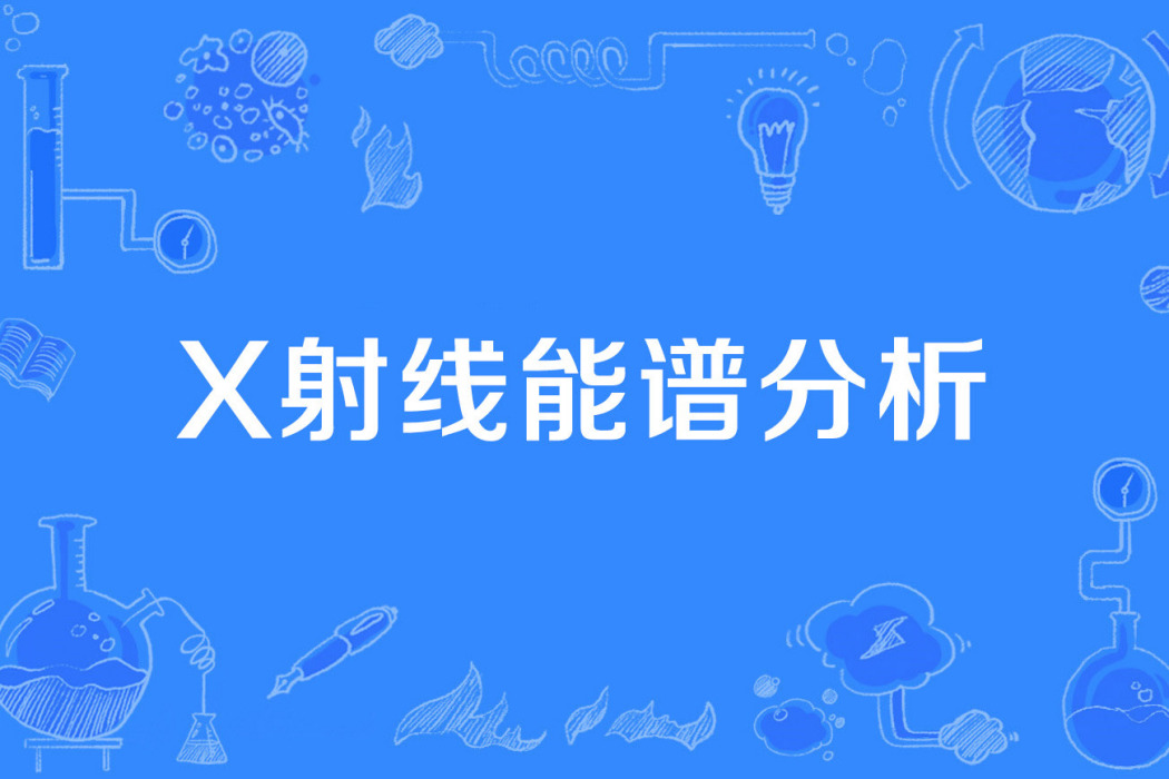 X射線能譜分析