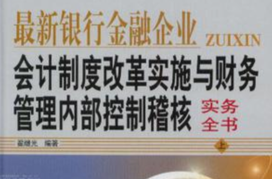 最新銀行金融企業會計制度改革實施與財務管理內部控制稽核實務全書-上·中·下