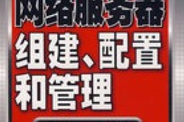 網路伺服器組建、配置和管理(2008年電子工業出版社出版的圖書)