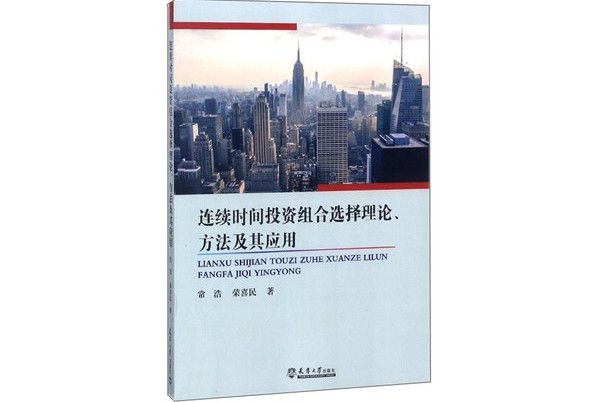 連續時間投資組合選擇理論方法及其套用