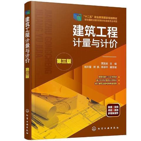 建築工程計量與計價第三版