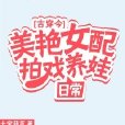 美艷女配拍戲養娃日常[古穿今]