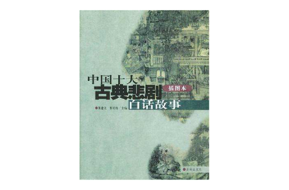 中國十大古典喜劇白話故事中國十大古典悲劇白話故事（共2冊）