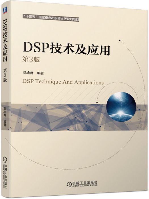 DSP技術及套用第3版