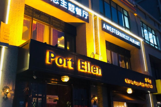 京斗雲威士忌餐廳Port Ellen