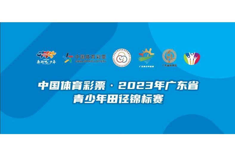 2023年廣東省青少年田徑錦標賽