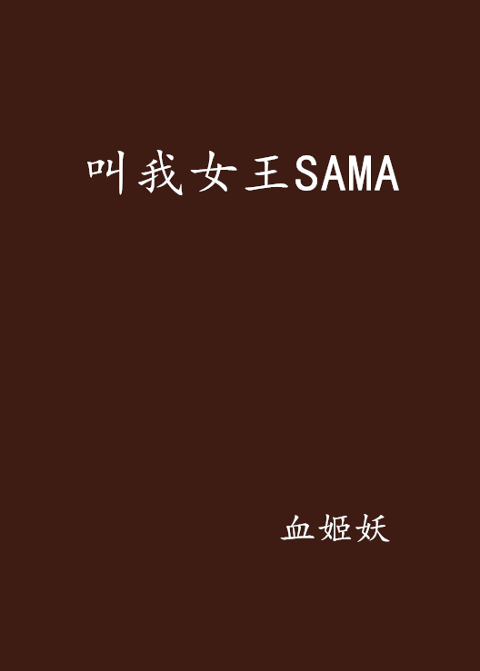 叫我女王SAMA