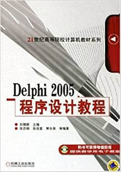 Delphi2005程式設計教程/21世紀高等院校計算機教材系列