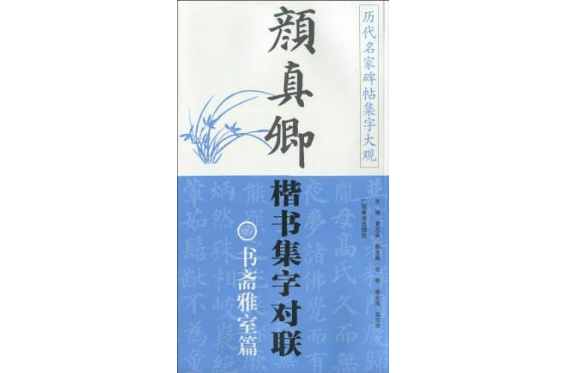 顏真卿楷書集字對聯：書齋雅室篇