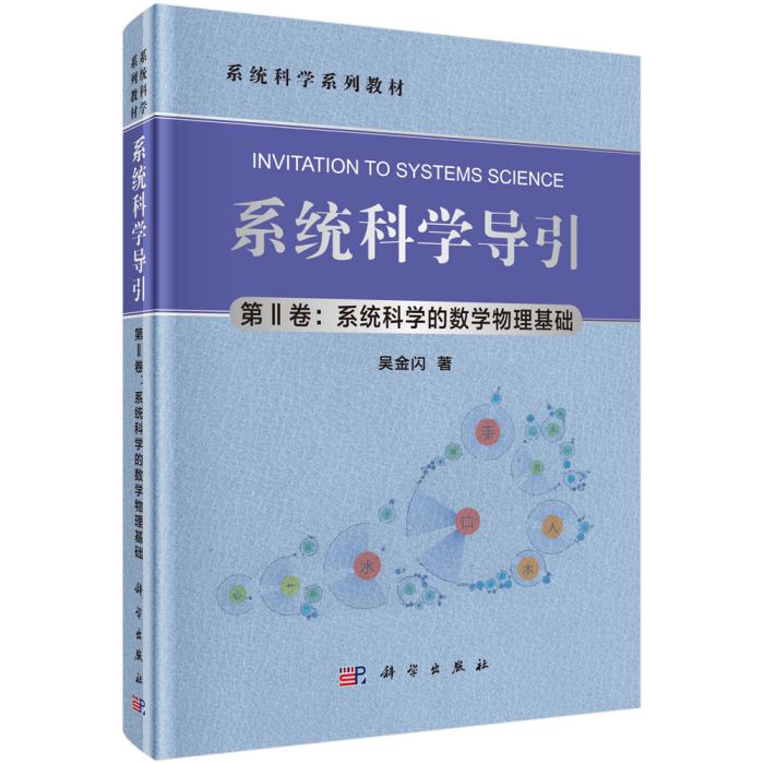 系統科學導引（第II卷：系統科學的數學物理基礎）