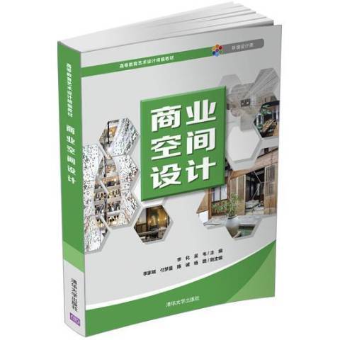 商業空間設計(2020年清華大學出版社出版的圖書)