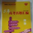 2008-2012鎖定高考 5年高考真題彙編優選45篇政治