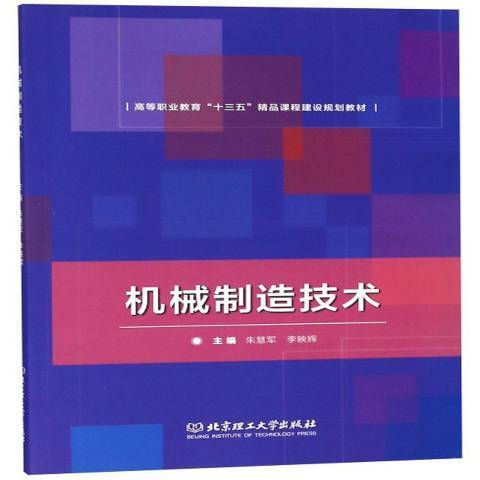 機械製造技術(2018年北京理工大學出版社出版的圖書)