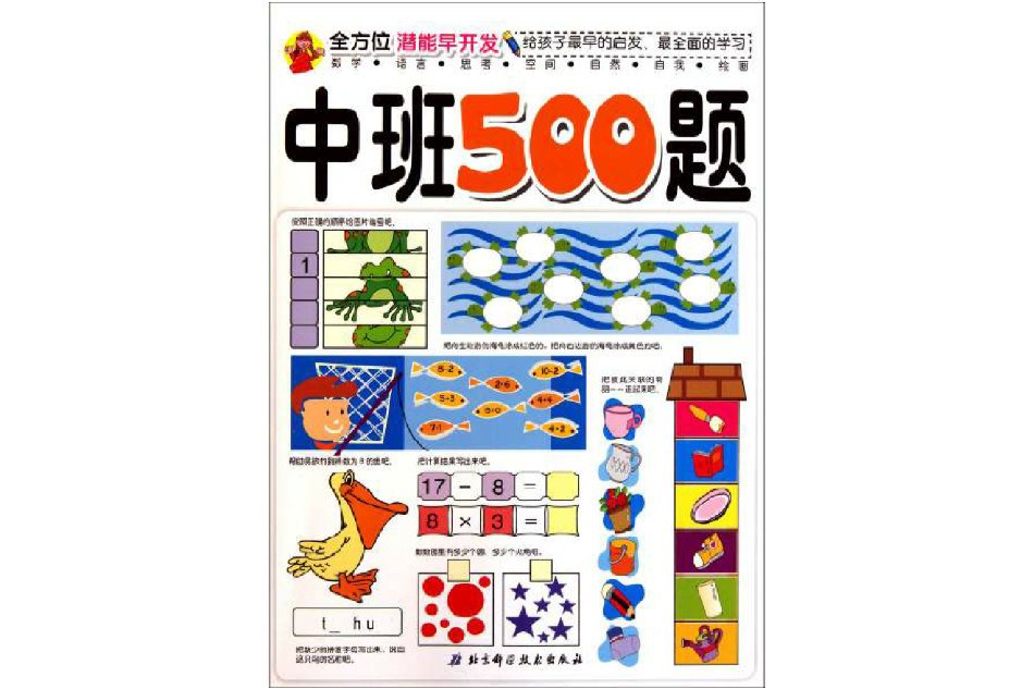 全方位潛能早開發：中班500題