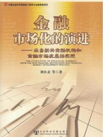 金融市場化的演進：來自新興金融機構和金融市場發展的實踐