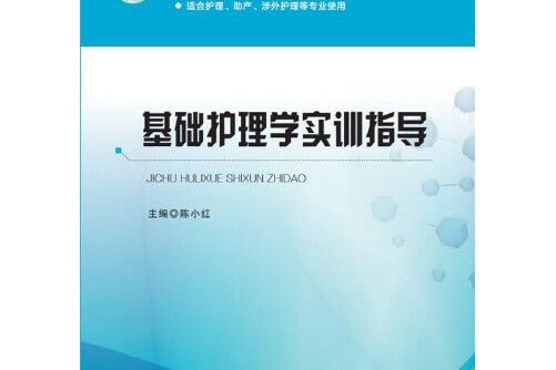 基礎護理學實訓指導(2018年華中科技大學出版社出版的圖書)