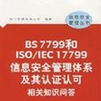 BS 7799和ISO/IEC 17799信息安全管理體系及其認證認可相關知識問答