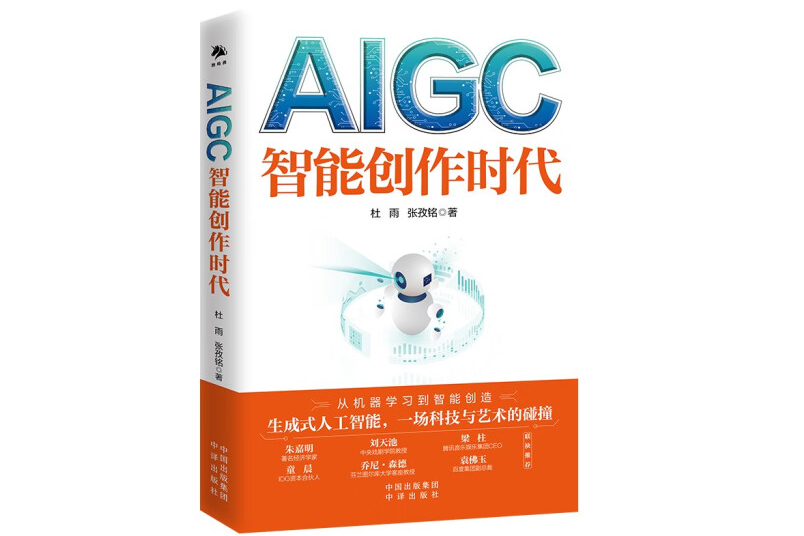 AIGC：智慧型創作時代