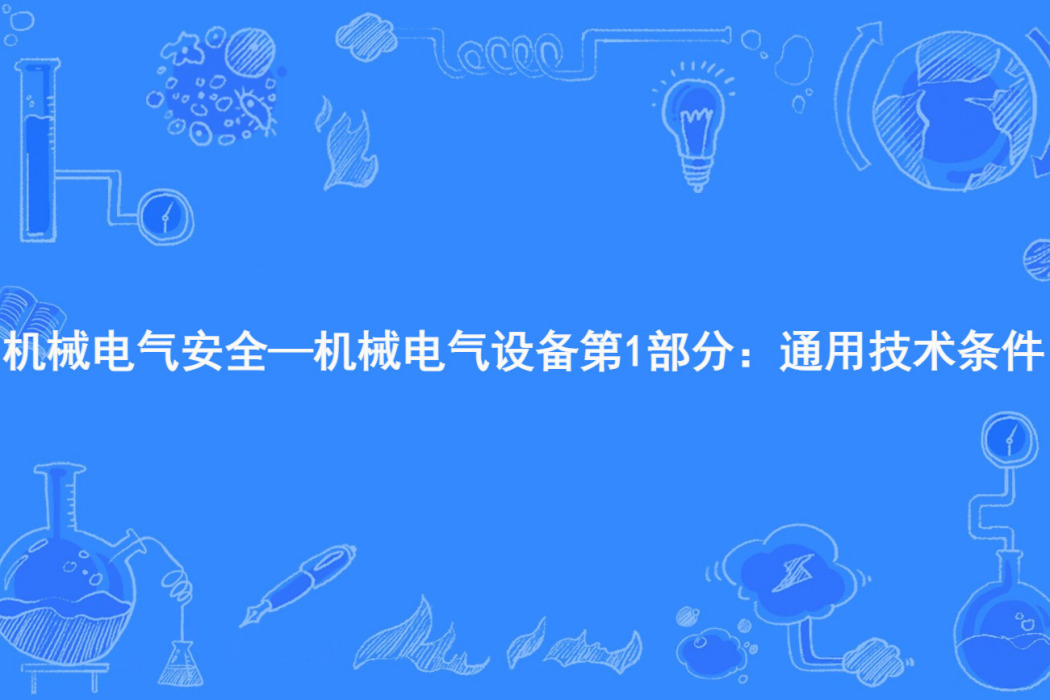 機械電氣安全—機械電氣設備第1部分：通用技術條件