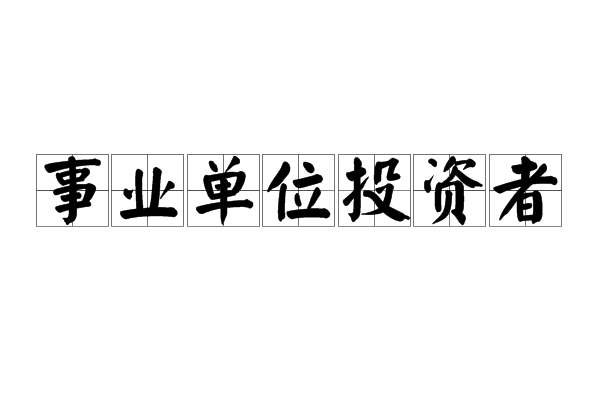 事業單位投資者