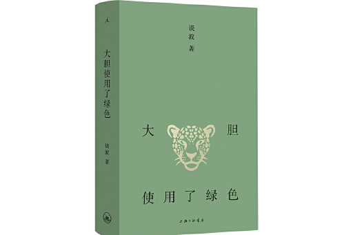 大膽使用了綠色(2023年上海三聯書店出版的圖書)