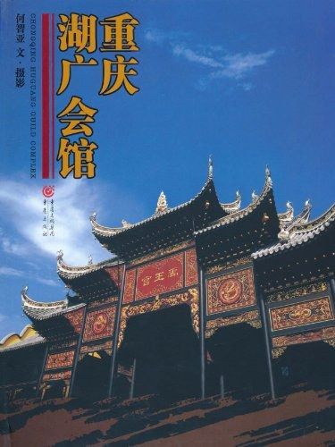 重慶湖廣會館(2008年重慶出版社出版的圖書)