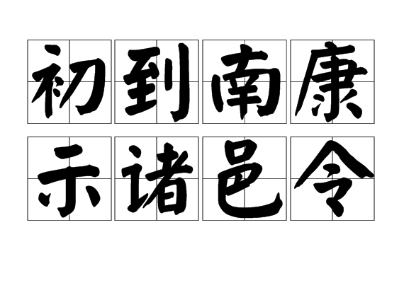 初到南康示諸邑令