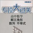 專項大過關·高中數學解三角形數列不等式