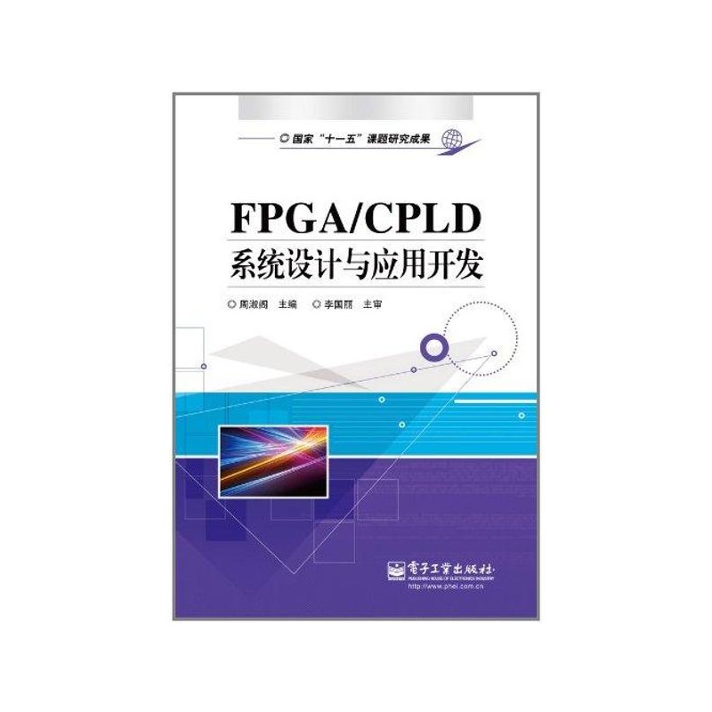 FPGA/CPLD系統設計與套用開發