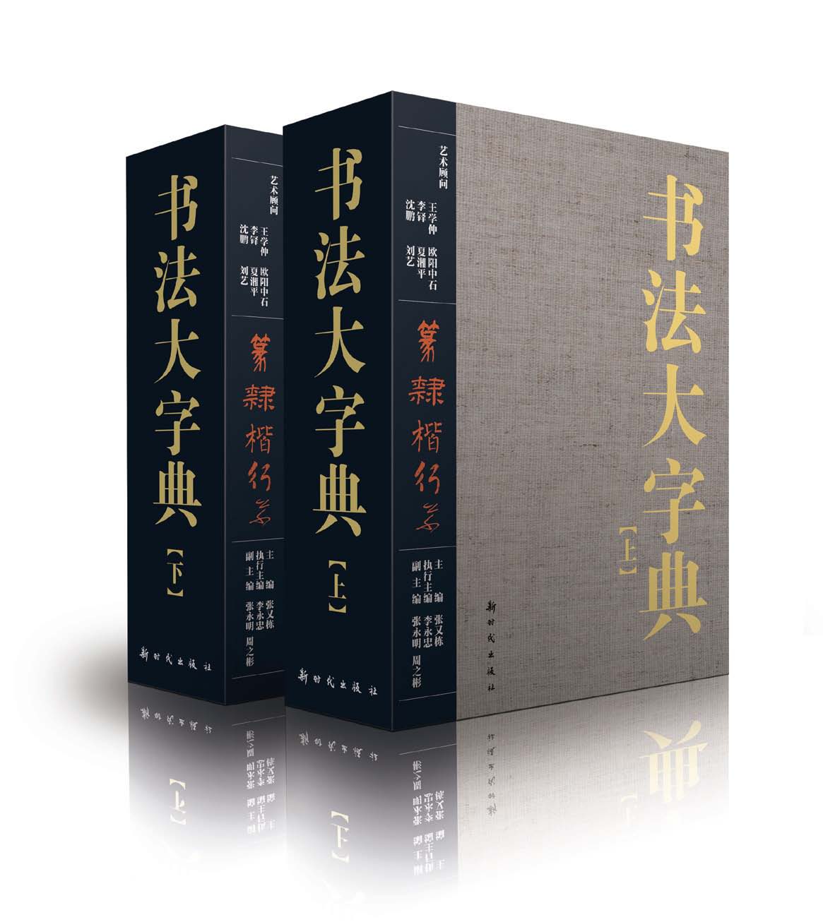 書法大字典