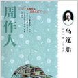 天天讀經典·大師美文品讀書系：烏篷船