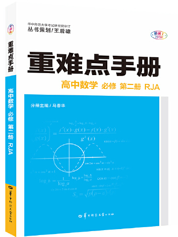 重難點手冊高中數學必修第二冊 rja