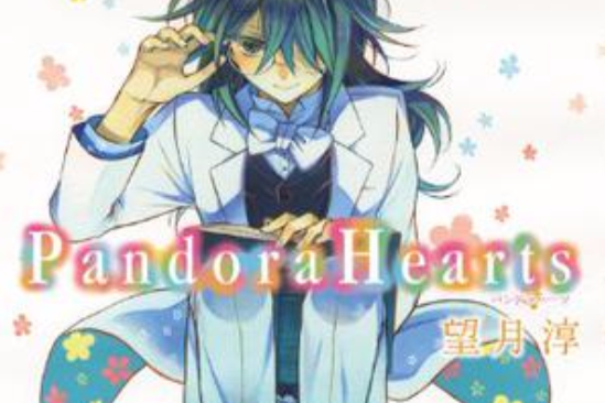 PandoraHearts 16 初回限定特裝版