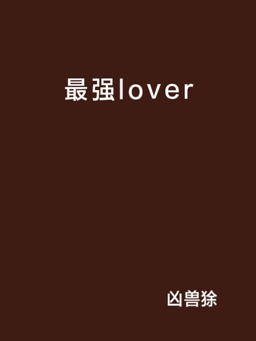 最強lover