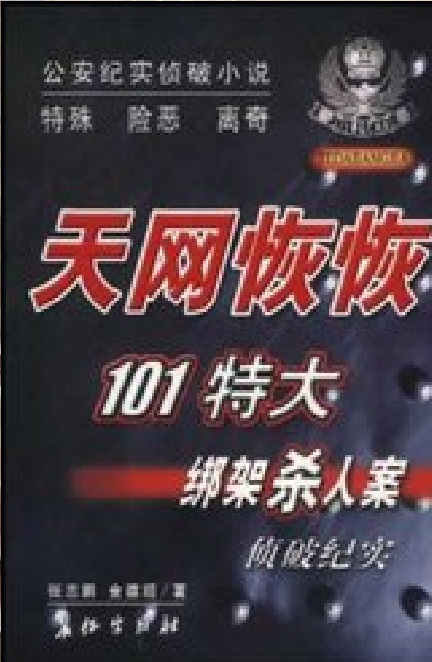 天網恢恢101特大綁架殺人案