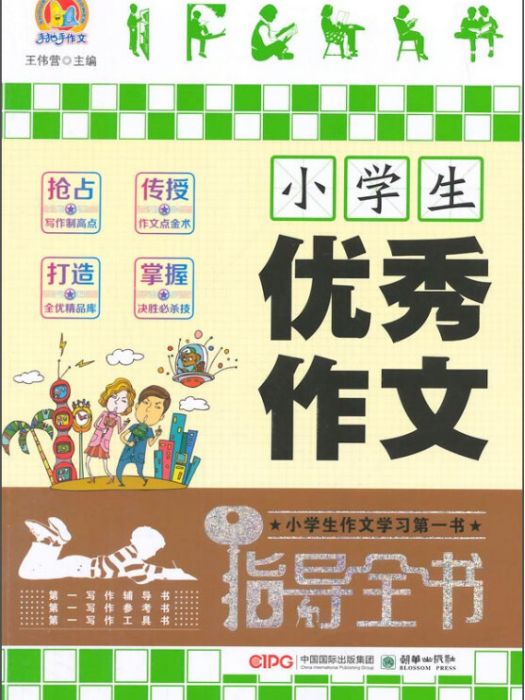 手把手作文：小學生優秀作文指導全書