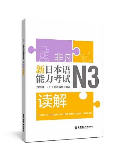 非凡·新日本語能力考試·N3讀解