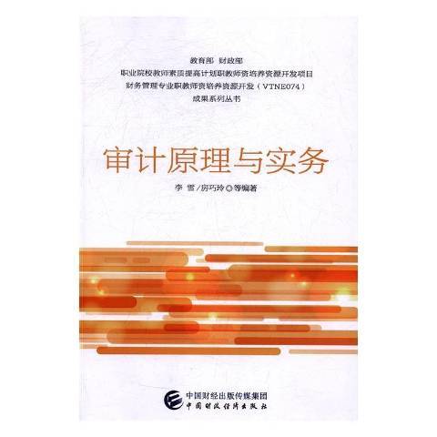 審計原理與實務(2017年中國財政經濟出版社出版的圖書)