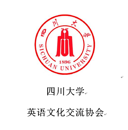 四川大學英語文化交流協會