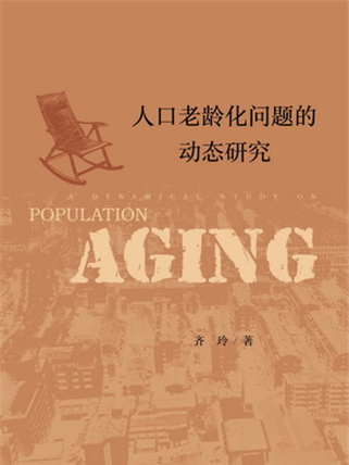 人口老齡化問題的動態研究