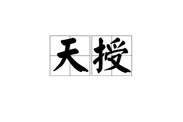 天授(漢語詞語)