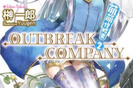 OUTBREAK COMPANY 萌萌侵略者 02