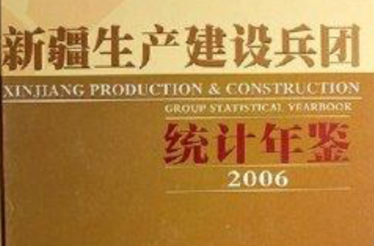 新疆生產建設兵團統計年鑑2006