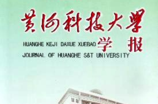 黃河科技大學學報