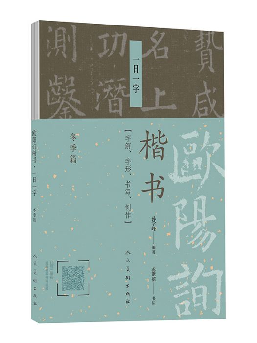 歐陽詢楷書·一日一字（冬季篇）