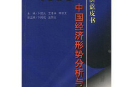 中國社會形勢分析與預測(1998)